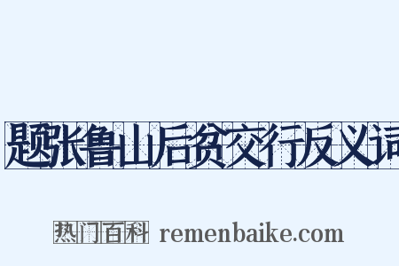 题张鲁山后贫交行反义词是什么意思的图片